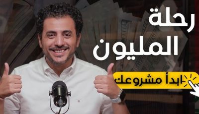 تجربتي في أول مليون ريال من التجارة الإلكترونية بكل اختصار